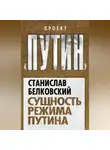 Станислав Белковский - Сущность режима Путина