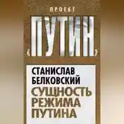 Постер книги Сущность режима Путина