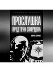 Борис Сырков - Прослушка. Предтечи Сноудена
