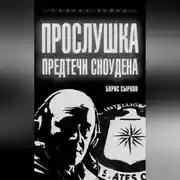 Постер книги Прослушка. Предтечи Сноудена