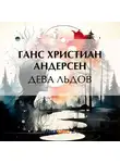 Ганс Христиан Андерсен - Дева льдов