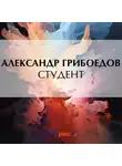 Александр Грибоедов - Студент
