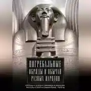 Постер книги Погребальные обряды и обычаи разных народов. Курганы, склепы, пирамиды, мавзолеи. Ритуалы, траур, поминальные трапезы