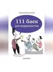 Николай Волковский - 111 баек для журналистов