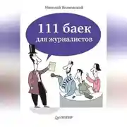 Постер книги 111 баек для журналистов