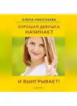 Елена Николаева - Хорошая девушка начинает и выигрывает!