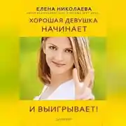 Постер книги Хорошая девушка начинает и выигрывает!