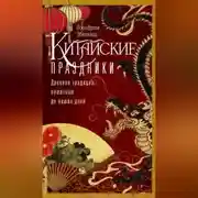 Постер книги Китайские праздники. Древние традиции, памятные до наших дней