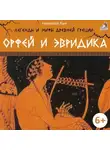 Николай Кун - Легенды и мифы Древней Греции. Орфей и Эвридика
