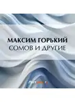 Максим Горький - Сомов и другие