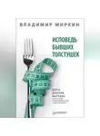 Владимир Миркин - Исповедь бывших толстушек. Диета доктора Миркина