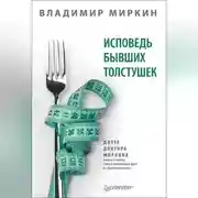 Постер книги Исповедь бывших толстушек. Диета доктора Миркина