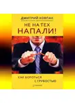 Дмитрий Ковпак - Не на тех напали! или Как бороться с грубостью