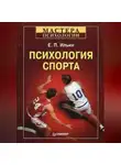 Евгений Ильин - Психология спорта