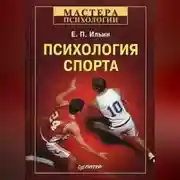 Постер книги Психология спорта