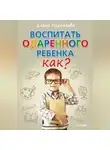 Елена Николаева - Воспитать одаренного ребенка. Как?