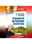 Борис Болотов - Народный лечебник Болотова