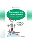 Дмитрий Ковпак - Олимпийское спокойствие. Как его достичь?