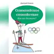 Постер книги Олимпийское спокойствие. Как его достичь?