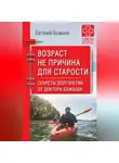 Евгений Божьев - Возраст не причина для старости. Секреты долголетия от доктора Божьева