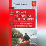 Постер книги Возраст не причина для старости. Секреты долголетия от доктора Божьева