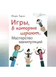Игорь Зорин - Игры, в которые играют… Мастерство манипуляций