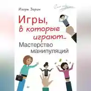 Постер книги Игры, в которые играют… Мастерство манипуляций