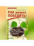 Геннадий Гарбузов - Рак можно победить! Ловушка для раковых клеток