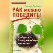 Постер книги Рак можно победить! Ловушка для раковых клеток