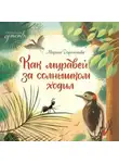 Марина Дороченкова - Как муравей за солнышком ходил