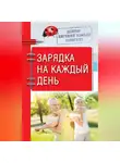 Евгений Божьев - Доктор Евгений Божьев советует. Зарядка на каждый день