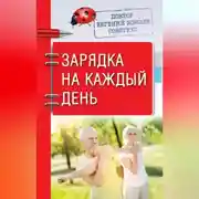 Постер книги Доктор Евгений Божьев советует. Зарядка на каждый день