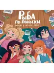 Анна Игнатова - Рыба по-польски. Случай в летнем лагере