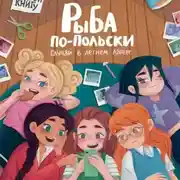 Постер книги Рыба по-польски. Случай в летнем лагере