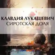Постер книги Сиротская доля