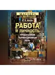 Евгений Ильин - Работа и личность. Трудоголизм, перфекционизм, лень