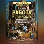 Постер книги Работа и личность. Трудоголизм, перфекционизм, лень