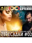 Марина и Сергей Дяченко - Пересадки. Книга 2