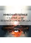 Николай Гейнце - Судные дни Великого Новгорода