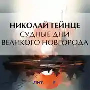 Постер книги Судные дни Великого Новгорода