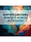 Марина Цветаева - Живое о живом (Волошин)