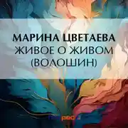 Постер книги Живое о живом (Волошин)