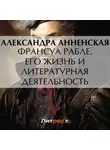 Александра Анненская - Франсуа Рабле. Его жизнь и литературная деятельность