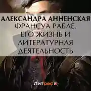 Постер книги Франсуа Рабле. Его жизнь и литературная деятельность