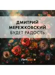 Дмитрий Мережковский - Будет радость