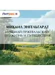Михаил Энгельгардт - Николай Пржевальский. Его жизнь и путешествия