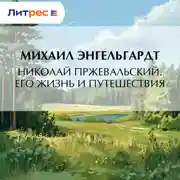 Постер книги Николай Пржевальский. Его жизнь и путешествия