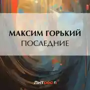Постер книги Последние