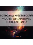 Всеволод Крестовский - Уланы Цесаревича Константина