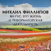 Постер книги Ян Гус. Его жизнь и реформаторская деятельность